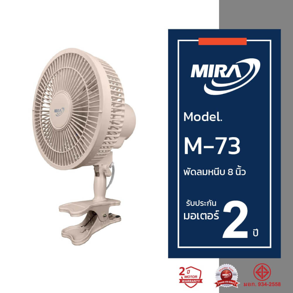พัดลมตั้งโต๊ะ แบบหนีบ 8 นิ้ว MIRA M-73 LATTE